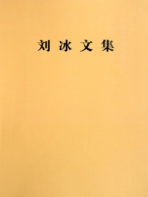 cover image of 刘冰文集 (Collected Works of Liu Bing)